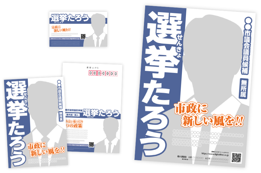 選挙ポスター・選挙はがき
